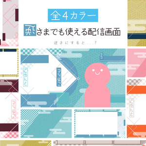 [全4カラー]✨初✨逆さまでも使える配信画面 配信スタートセット