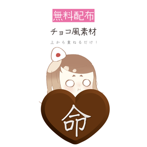 [無料配布・限定販売]チョコ風素材