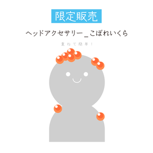 [限定販売]ヘッドアクセサリー_こぼれいくら