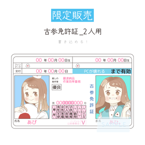 [限定販売]古参免許証_2人用