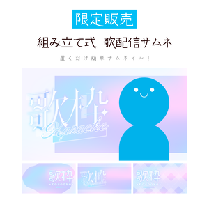 [限定販売]組み立て式 歌配信サムネ