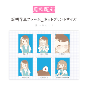 [無料配布]証明写真フレーム_ネットプリントサイズ