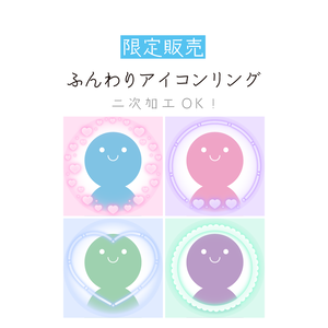 [4カラー4セット]ふんわりアイコンリング