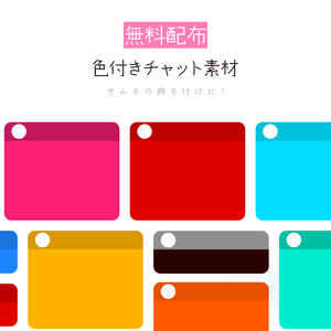 [無料配布]色付きチャット素材