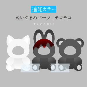 [追加2カラー]ぬいぐるみパーツ_モコモコ