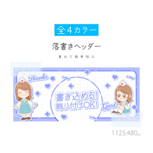 [全4カラー]落書きヘッダー