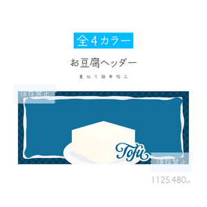 [全4カラー]お豆腐ヘッダー