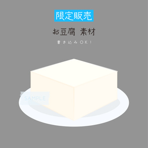 [限定販売]お豆腐素材