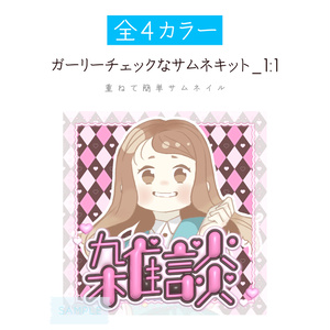 [全4カラー]ガーリーチェックなサムネキット_1:1