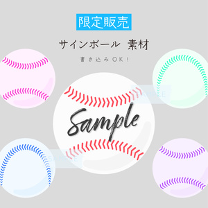 [全5カラー]サインボール素材