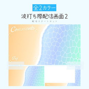 [あお]波打ち際配信画面2 配信スタートセット