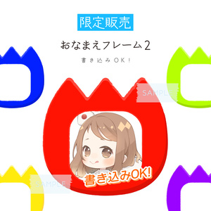 [全9カラー]おなまえフレーム