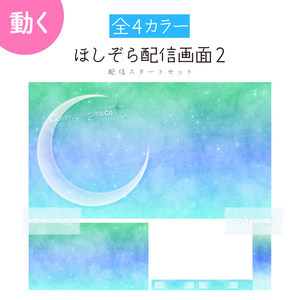 [夏空]ほしぞら配信画面2 配信スタートセット