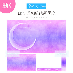 [夢色]ほしぞら配信画面2 配信スタートセット