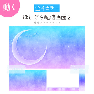 [明け方]ほしぞら配信画面2 配信スタートセット