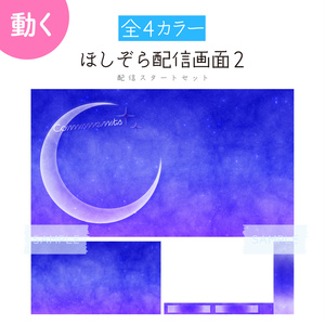 [夜空]ほしぞら配信画面2 配信スタートセット