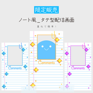 [全3カラー]✨縦型✨ノート風タテ型配信画面
