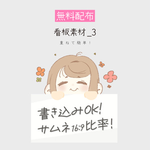 [無料配布]看板 素材 3