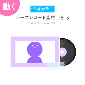 [全4カラー]ループレコード_16:9 素材