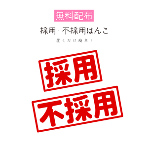 [無料配布]採用・不採用はんこ 素材