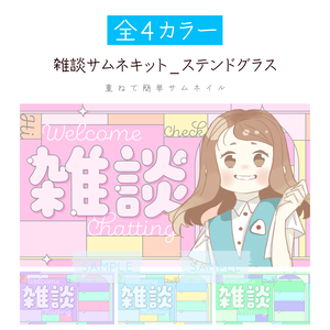 [全4カラー]雑談サムネキット_ステンドグラス