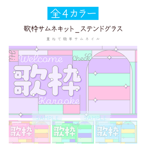 [全4カラー]歌枠サムネキット_ステンドグラス