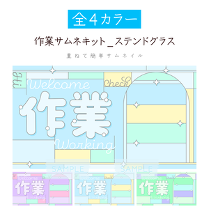 [全4カラー]作業サムネキット_ステンドグラス