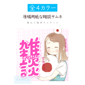 [全4カラー]原稿用紙な雑談サムネ_1:1