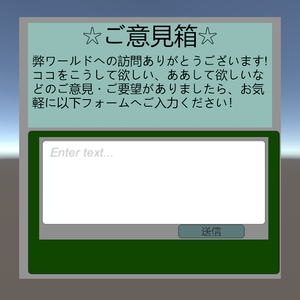 ご意見箱(Opinion box) [VRChat ワールド制作者向け]