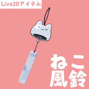 【Live2Dアイテム素材】ねこ風鈴