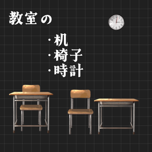 教室セット【ココフォリア素材】