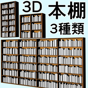 clipstudio用 3D本棚（3種類）