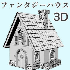clipstudio用 3Dファンタジーハウス2