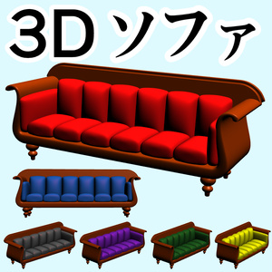 clipstudio用【3D】ソファ （6カラー）