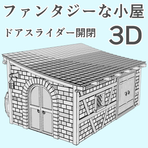 clipstudio用【3D】ファンタジーな小屋