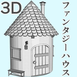 clipstudio用【3D】ファンタジーハウス6