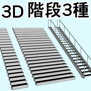 clipstudio用【3D】階段 × 3種類
