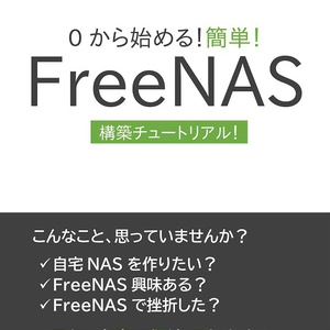 0から始める！簡単！FreeNAS構築チュートリアル！