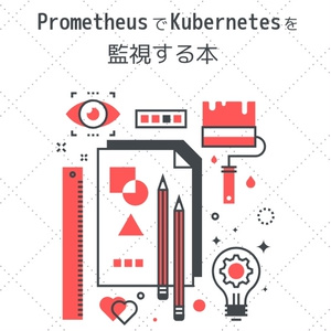 PrometheusでKubernetesを監視する本