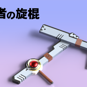 【3D model】解放者の旋棍