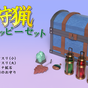 【3D model】大狩猟ハッピーセット