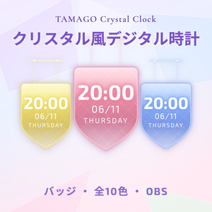 【OBS】TAMAGO Crystal Clock バッジ｜ガラス質感の吊り下げデジタル時計 10色SET／配信者向け 時刻・日付・曜日表示／バッジ・エンブレム HTML Digital Clock／透過・おしゃれ