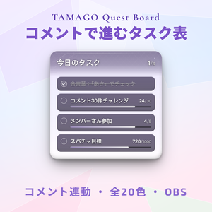 【OBS】TAMAGO グラスクエスト｜コメントで進むガラス質感の配信タスク表 / OneComme連動・視聴者参加型オーバーレイ / スパチャ目標・メンバー・合言葉 / YouTube・Twitch対応