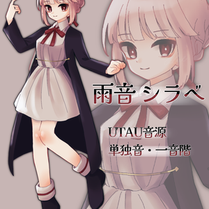 【UTAU音源】雨音シラベ＿単独音