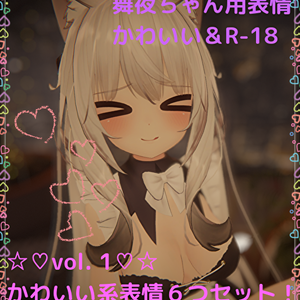 舞夜ちゃん用表情(FX)6つセット♡かわいい系表情 