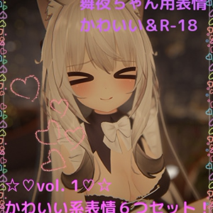 舞夜ちゃん用表情(FX)6つセット♡かわいい系表情