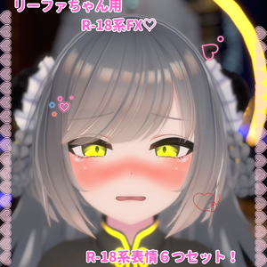 リーファちゃん用表情(FX)6つセット♡R-18系表情