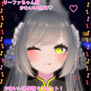 リーファちゃん用表情(FX)6つセット♡かわいい系表情