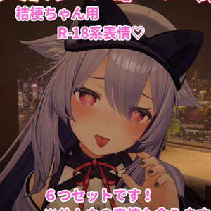 桔梗ちゃん用表情(FX)6つセット♡R-18系表情