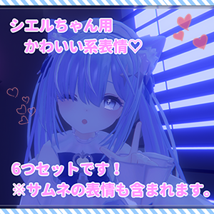シエルちゃん用表情(FX)6つセット♡かわいい系表情